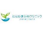 たなか皮ふ科クリニック