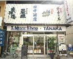 地酒☆田中酒店