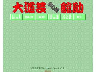 大道芸楽し家舘助