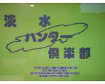 新！淡水ハンター倶楽部・ネットショップ