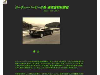 ターチューパーピ―の新・最高速戦技課程