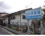 田代学習舎