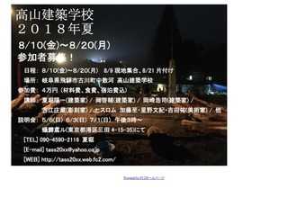 高山建築学校