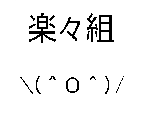 楽々組