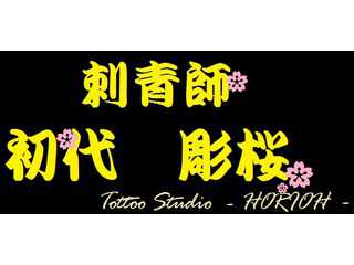 刺青師　彫桜