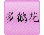 多鶴花