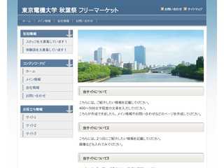東京電機大学 第16回 秋葉祭フリーマーケット