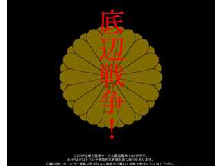 底辺戦争!オフィシャルホームページ