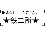 CF鉄工所のメンツ
