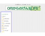 ０円からのげん玉LIFE