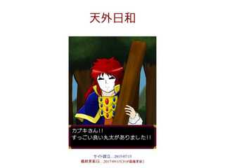 天外日和