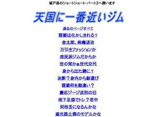 天国に一番近いジム