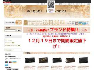 あ！あった！　こんなトコロに！　円高還元ブランド特集