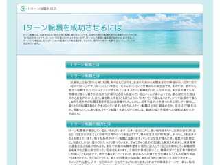 Ｉターン転職を成功させるには