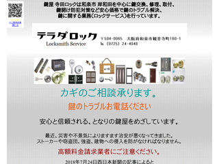 寺田ロック　和泉市　岸和田　鍵屋　鍵交換　安心の適正価格で鍵のトラブル解決