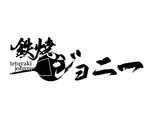 鉄焼ジョニー