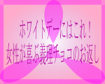 ホワイトデーにはこれ！女性が喜ぶ義理チョコのお返し