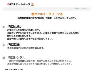 貸し布団のサンキュークリーン