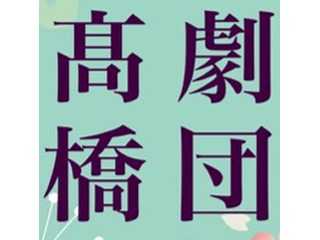 劇団高橋公式サイト