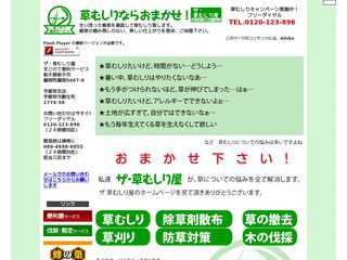 ザ・草むしり屋のホームページ