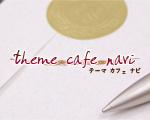 テーマ カフェ NAVI