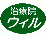 高崎市の治療院　ウィル