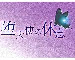 堕天使の休息　official　home page