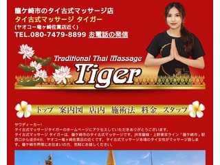 タイ古式マッサージ龍ケ崎市タイガー