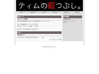 ティムの暇つぶし。