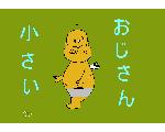 小さいおじさん