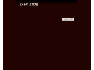 tk8d32の世界