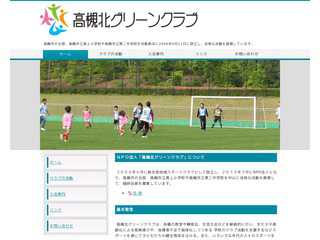 NPO法人高槻北グリーンクラブ