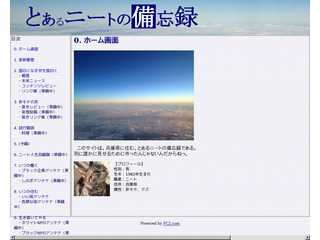 とあるニートの備忘録