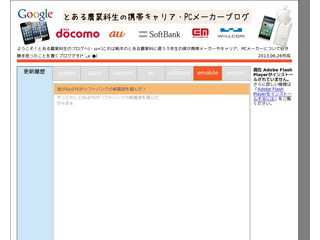 とある農業科生の携帯キャリア、PCメーカーブログ