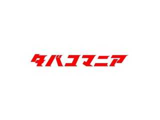 タバコマニア