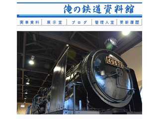 俺の鉄道資料館