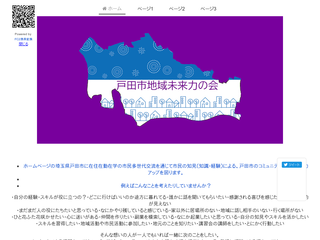 戸田市地域未来力の会