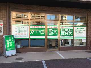 戸田鈴木接骨院のホームページ