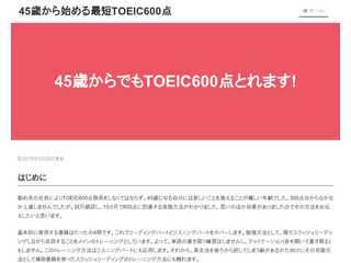 45歳から始める最短TOEIC600点勉強法