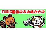 TOEIC勉強お絵かき中