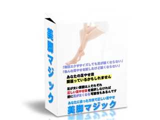 美脚マジック