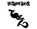 とぎゃんのホームページ