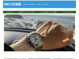 時計の匠部屋