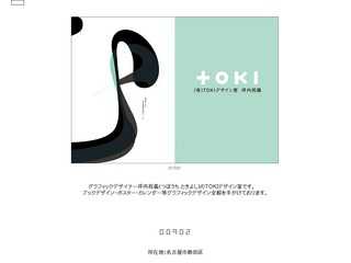 (有)TOKIデザイン室　坪内祝義