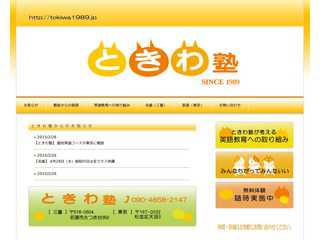 ときわ塾へようこそ！名張（三重）・個別英語コース 荻窪（東京）