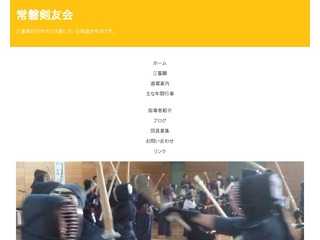 常磐剣友会