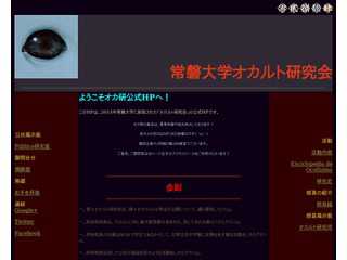 常磐大学オカルト研究会