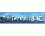 Tokiwaの山歩紀