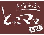　いなかっふぇ とっこママ web