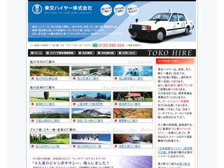 東交ハイヤー株式会社｜旭川空港より市内・旭岳・天人峡・層雲峡・美瑛・富良野など各観光地へご送迎